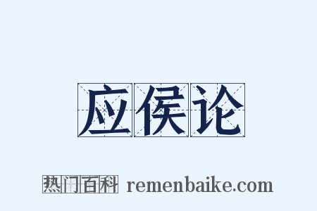 应侯论是什么意思的图片